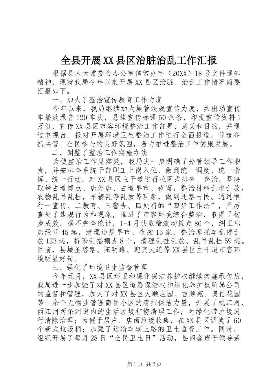 全县开展县区治脏治乱工作汇报_第1页