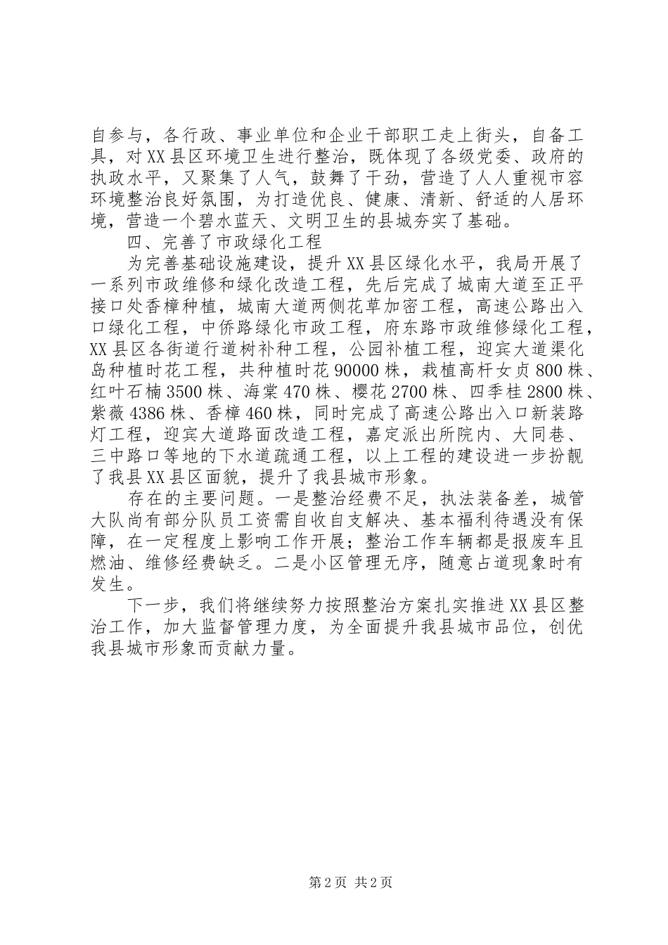 全县开展县区治脏治乱工作汇报_第2页