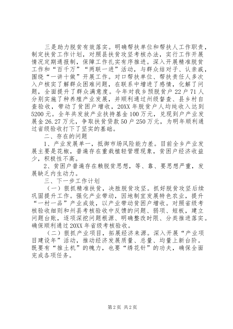 联系人脱贫攻坚个人工作总结_第2页