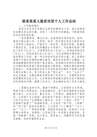 联系人脱贫攻坚个人工作总结