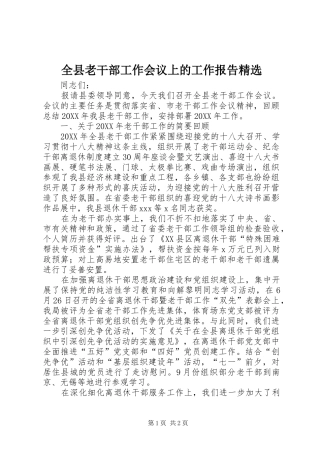 全县老干部工作会议上的工作报告