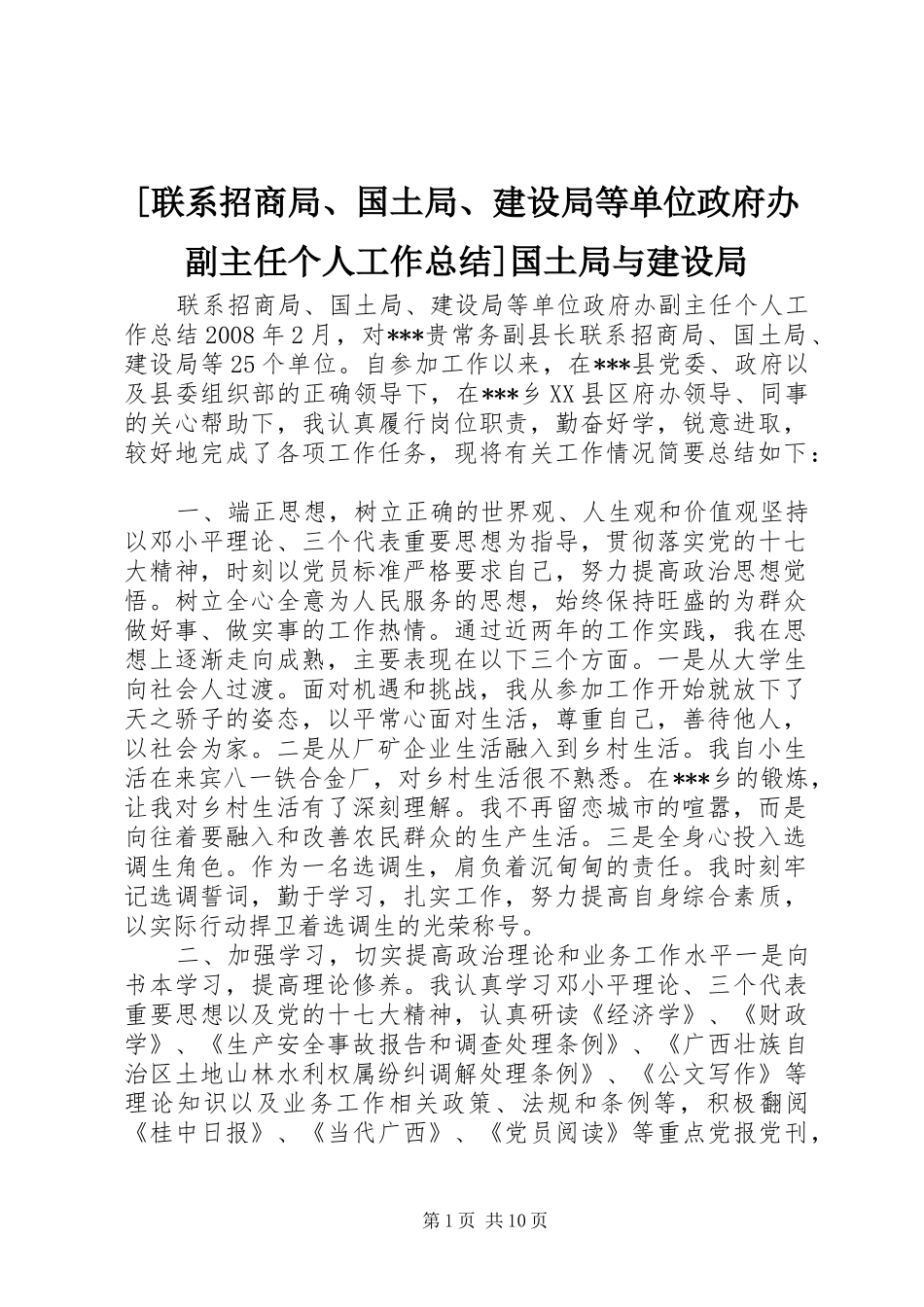 联系招商局国土局建设局等单位政府办副主任个人工作总结国土局与建设局_第1页