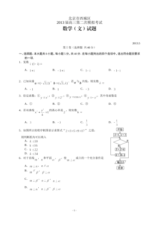 北京市西城区2013届高三第二次数学模拟考试-文