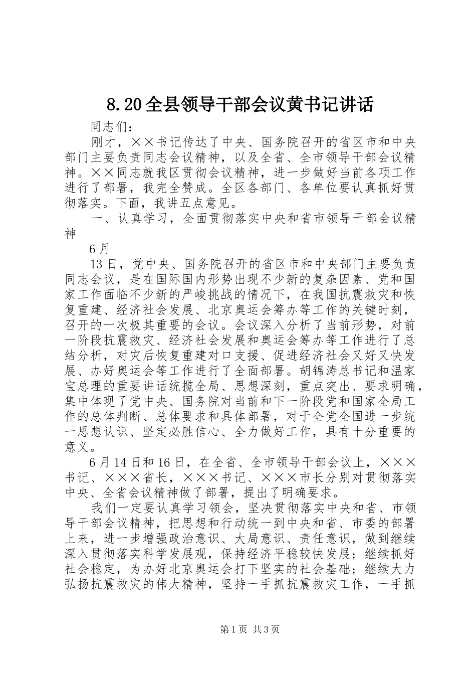 全县领导干部会议黄书记致辞_第1页