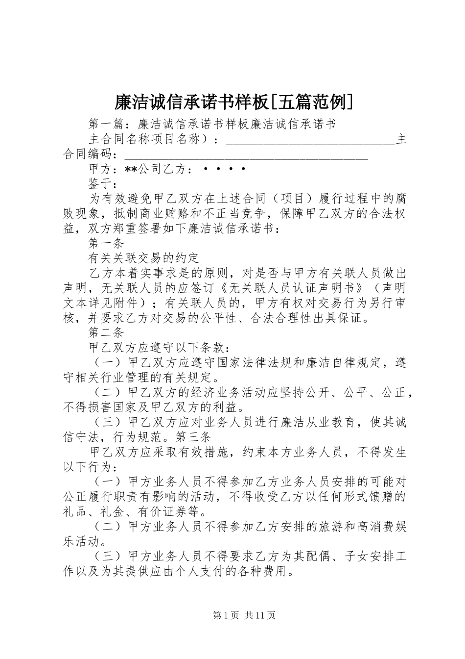 廉洁诚信承诺书样板五篇范例_第1页