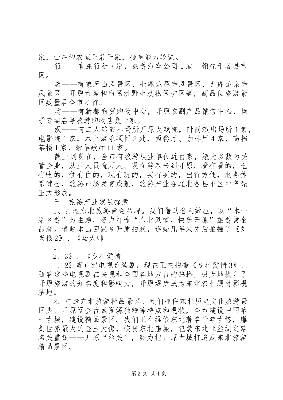全县旅游产业发展情况汇报新_第2页