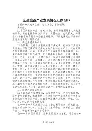 全县旅游产业发展情况汇报新