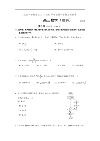 北京市西城区2013届高三上学期期末考试数学理试题