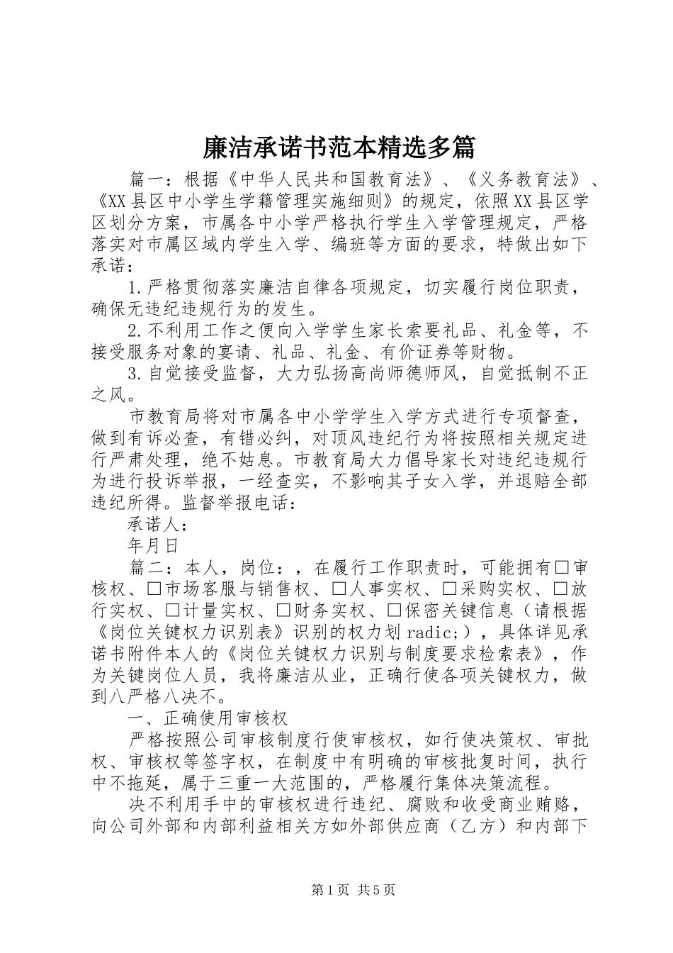 廉洁承诺书范本多篇_第1页