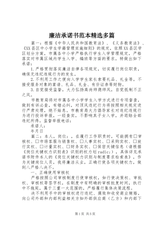 廉洁承诺书范本多篇