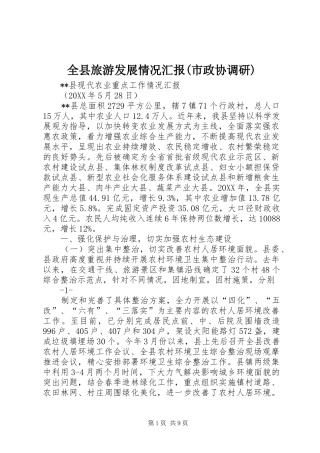 全县旅游发展情况汇报市政协调研