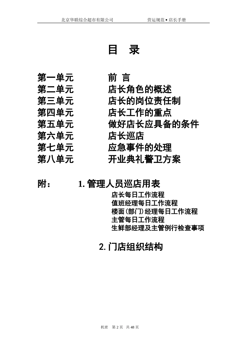 北京华联综合超市店长手册_第2页