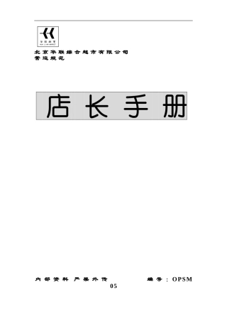 北京华联综合超市店长手册