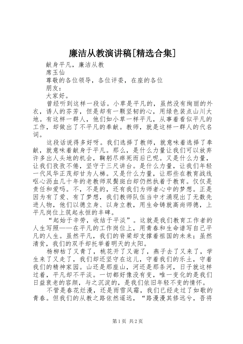 廉洁从教演讲稿合集_第1页