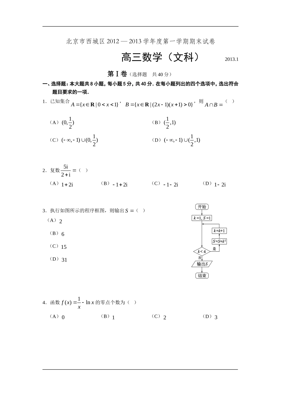 北京市西城区2013届高三上学期期末考试文科数学试题_第1页