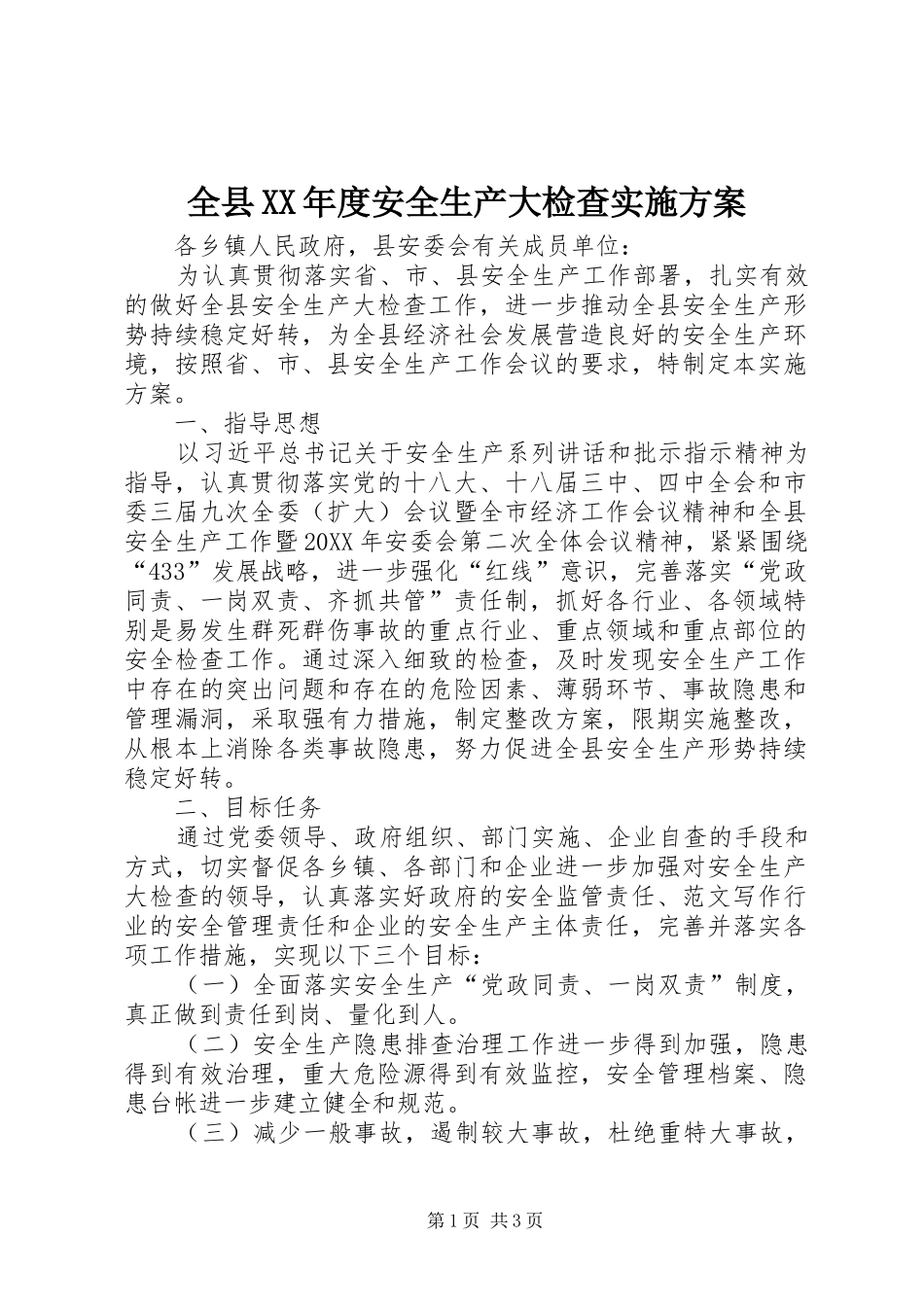 全县年度安全生产大检查实施方案_第1页