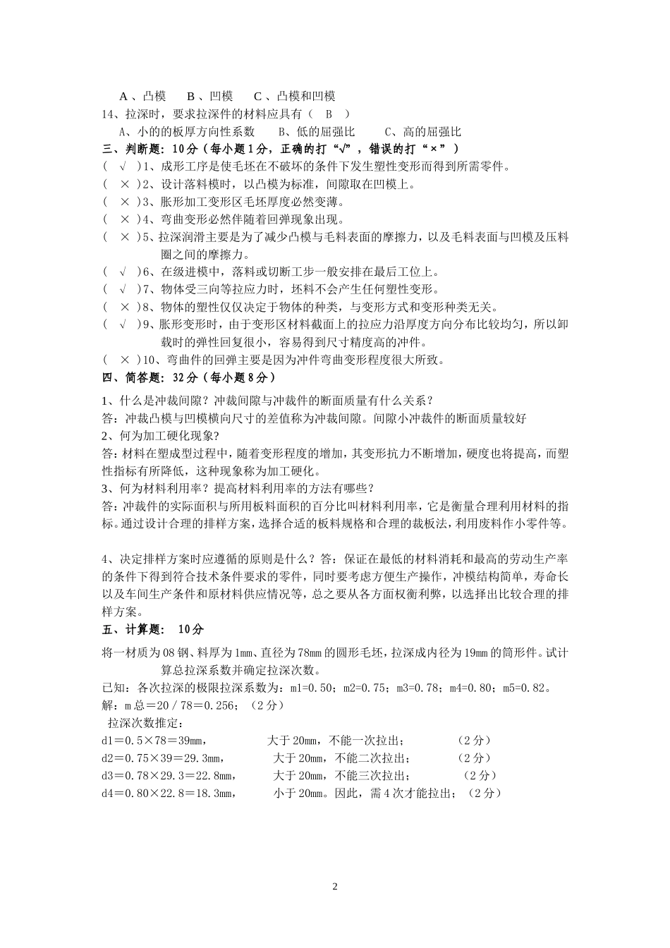 冲压工艺及模具设计试题及答案试卷_第2页