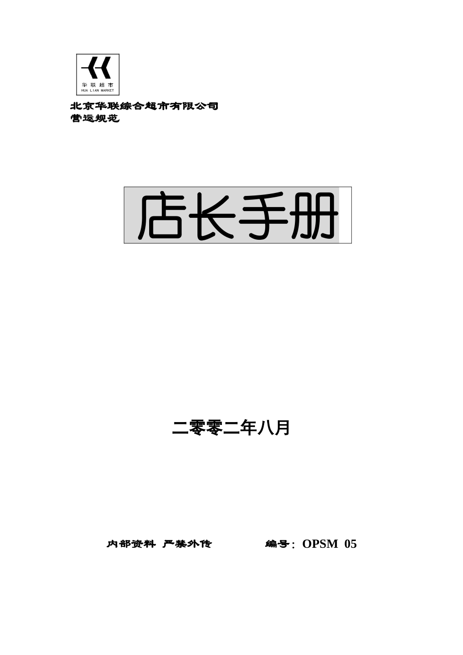 北京华联综合超市有限公司营运规范-店长手册(DOC-49页)_第1页