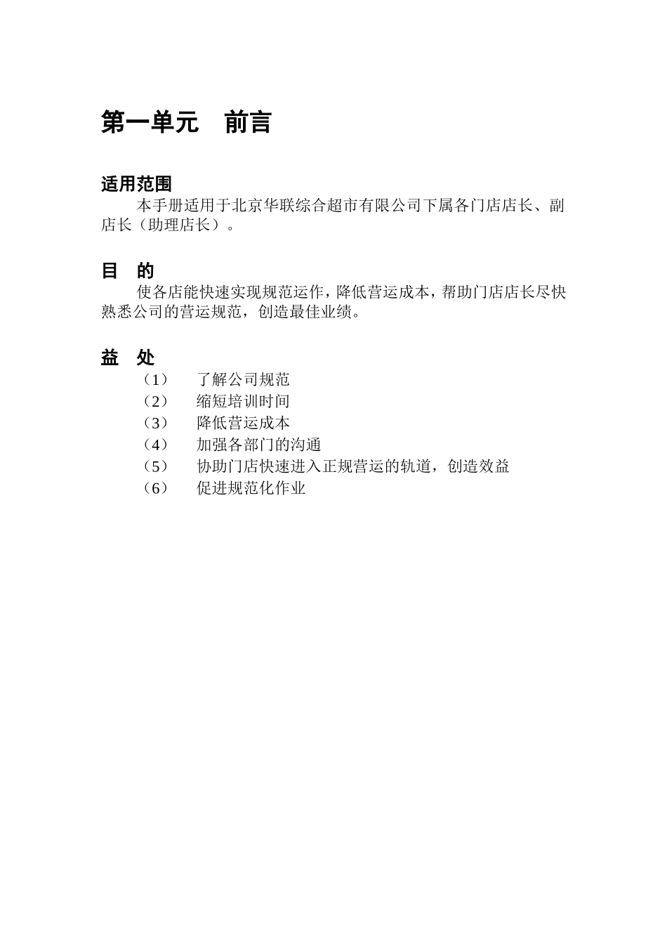 北京华联综合超市有限公司营运规范-店长手册(DOC-49页)_第3页