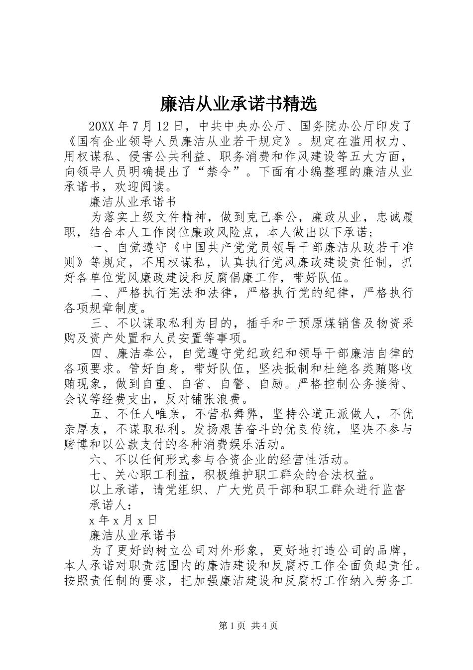 廉洁从业承诺书_第1页