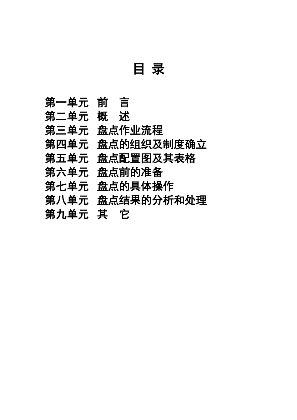 北京华联综合超市有限公司营运规范-盘点手册(DOC-27页)_第2页