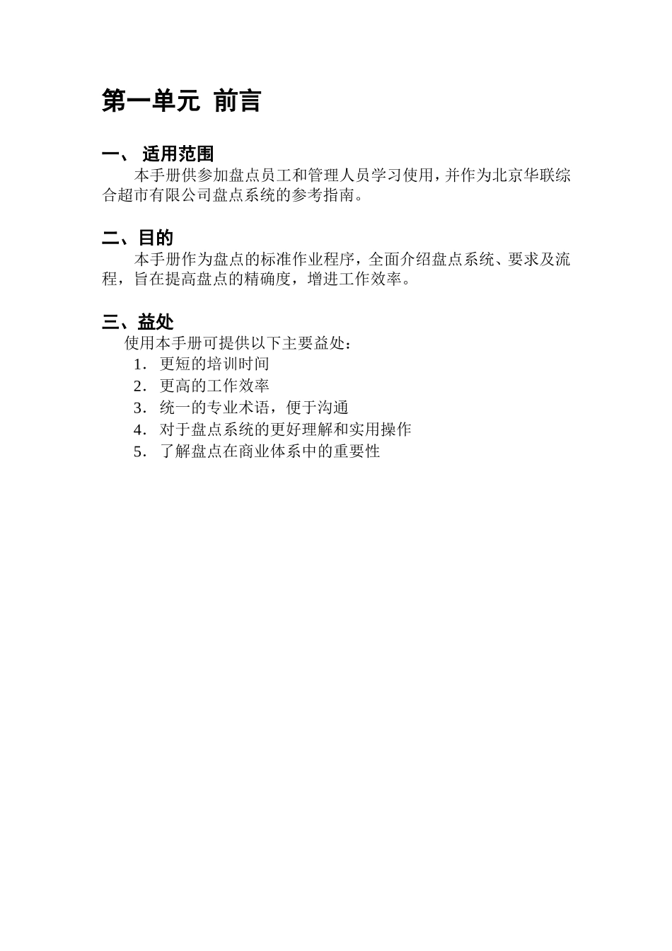 北京华联综合超市有限公司营运规范-盘点手册(DOC-27页)_第3页