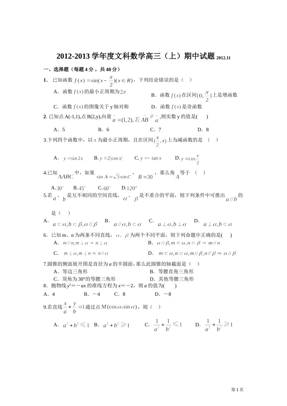 北京市西城区2013届高三上学期期中考试(数学文)_第1页