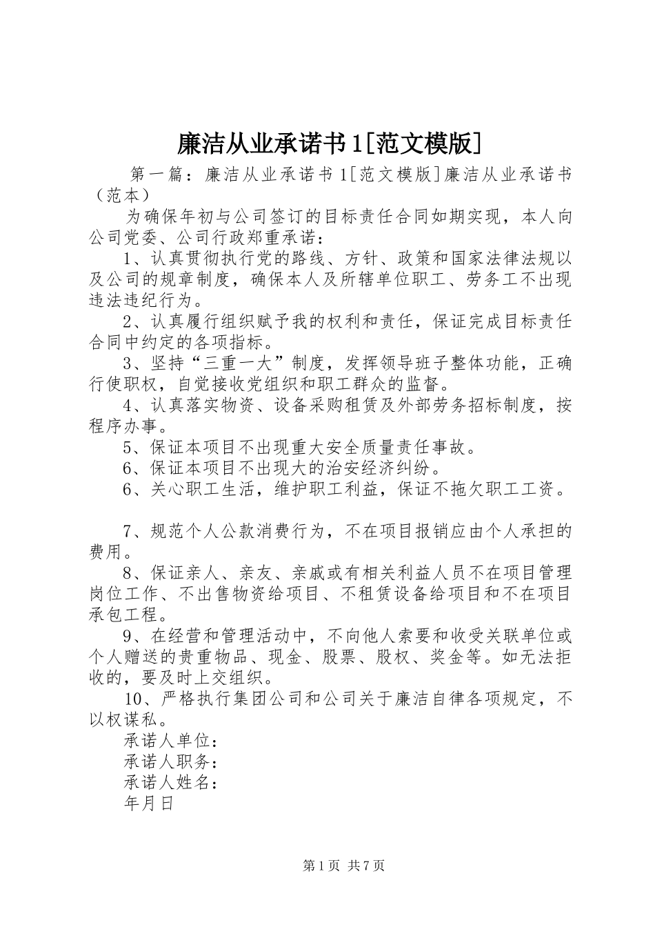 廉洁从业承诺书范文模版_第1页