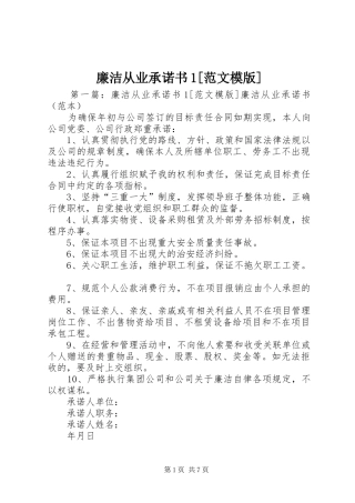 廉洁从业承诺书范文模版