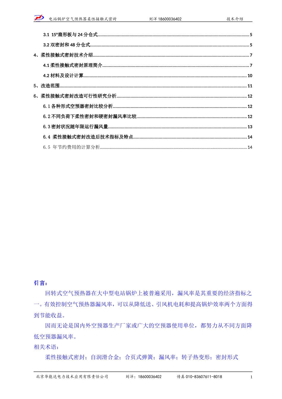 北京华能达空预器柔性接触式密封技术介绍_第2页