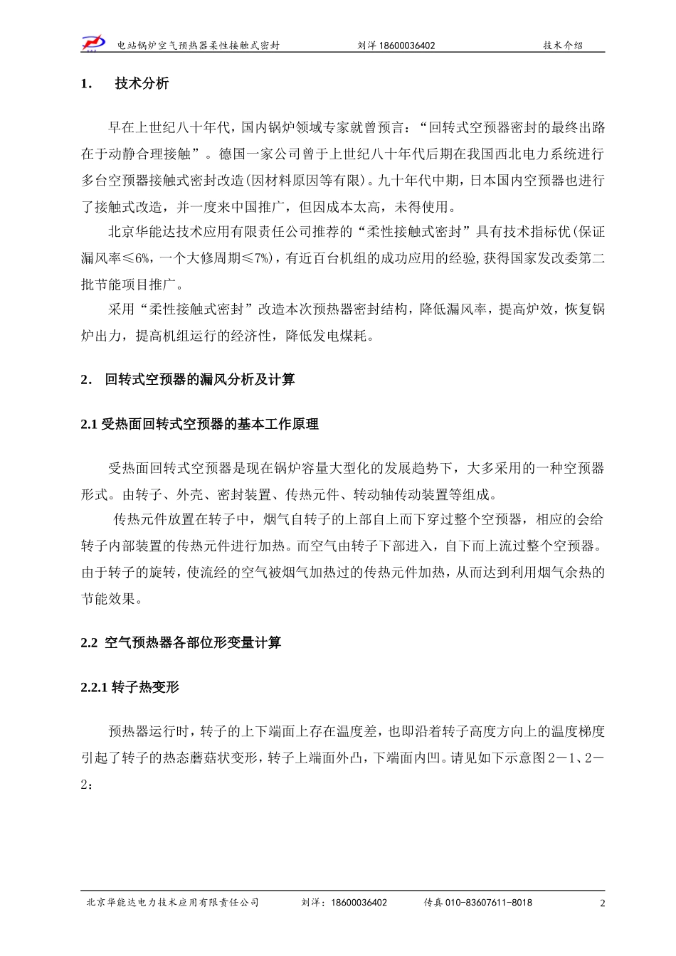 北京华能达空预器柔性接触式密封技术介绍_第3页