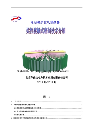 北京华能达空预器柔性接触式密封技术介绍