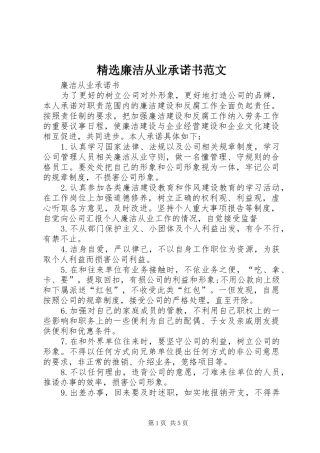 廉洁从业承诺书范文新版