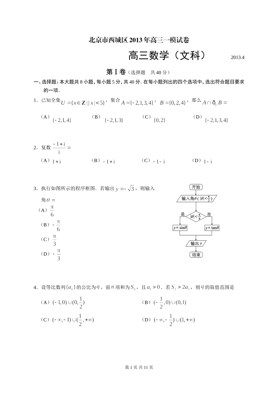 北京市西城区2013年高三一模试卷数学文_第1页