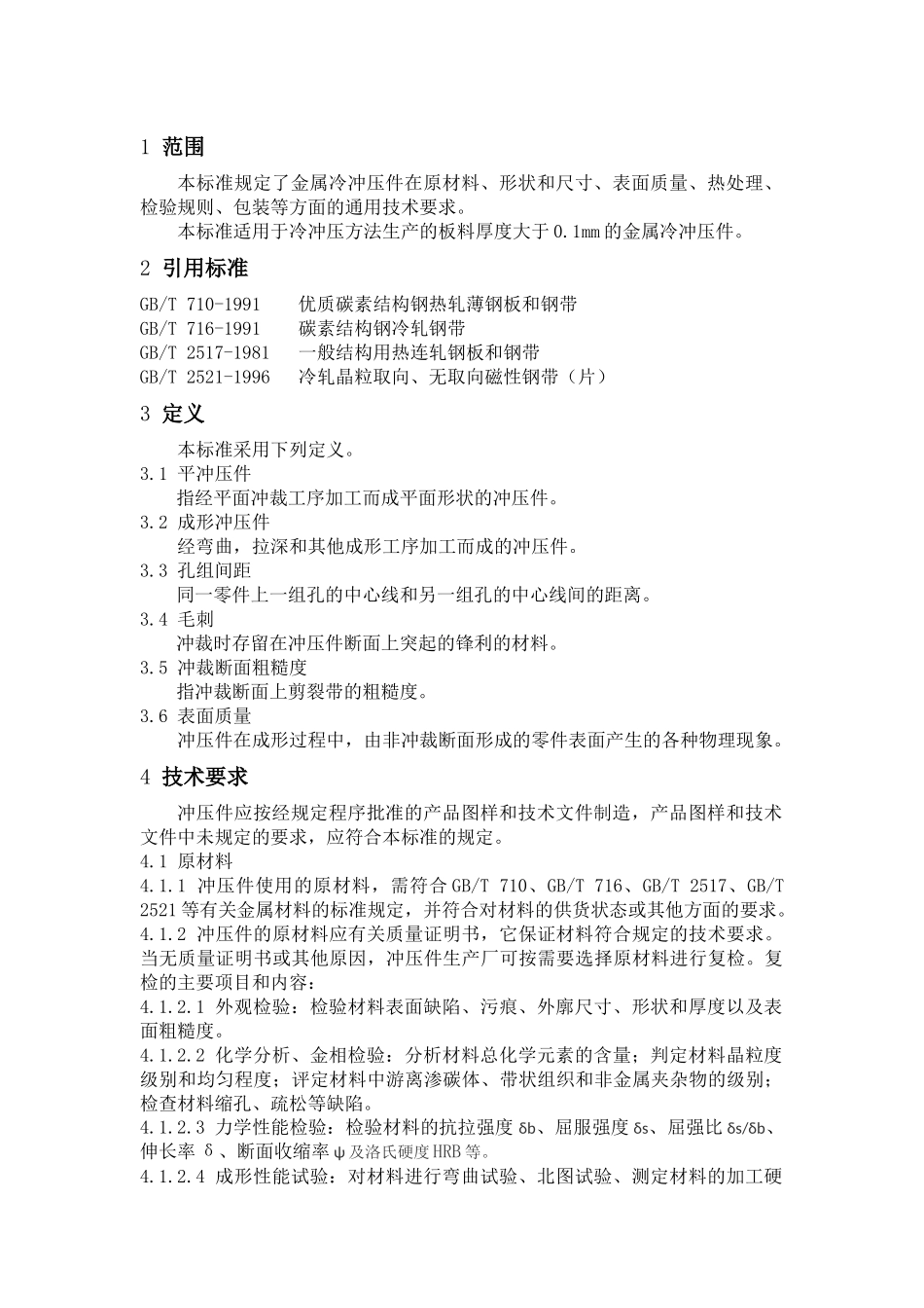 冲压工艺通用技术要求_第1页