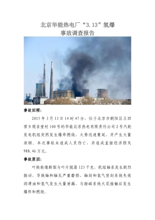 北京华能热电厂“3.13”氢爆事故调查报告
