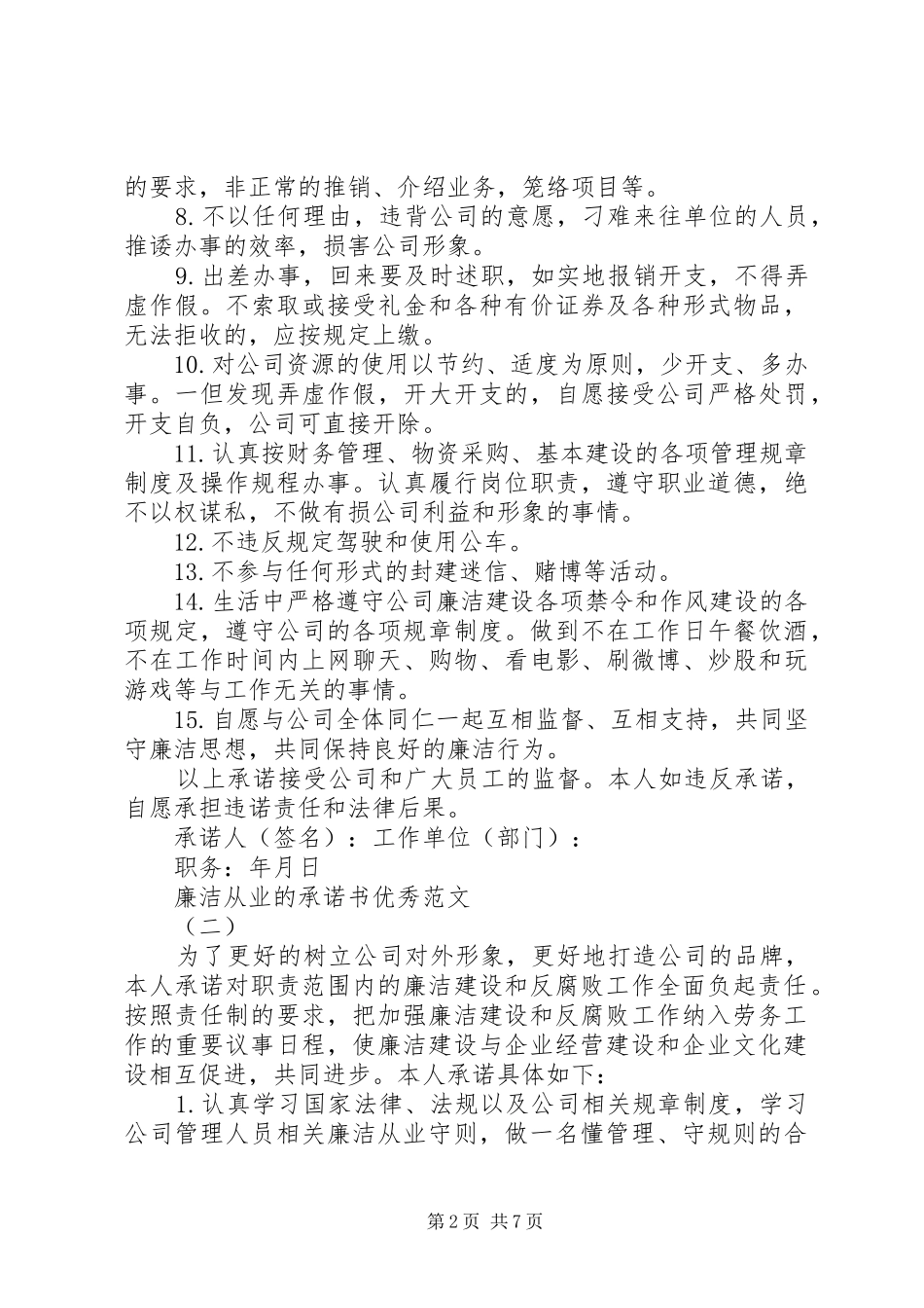 廉洁从业的承诺书范文_第2页
