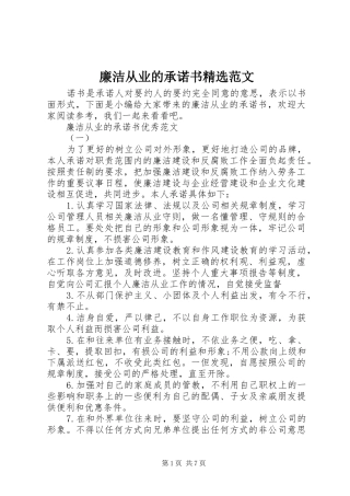 廉洁从业的承诺书范文