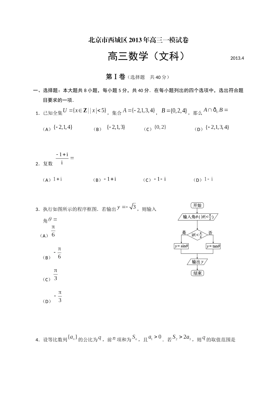 北京市西城区2013年高三一模试卷数学文科(含答案)_第1页