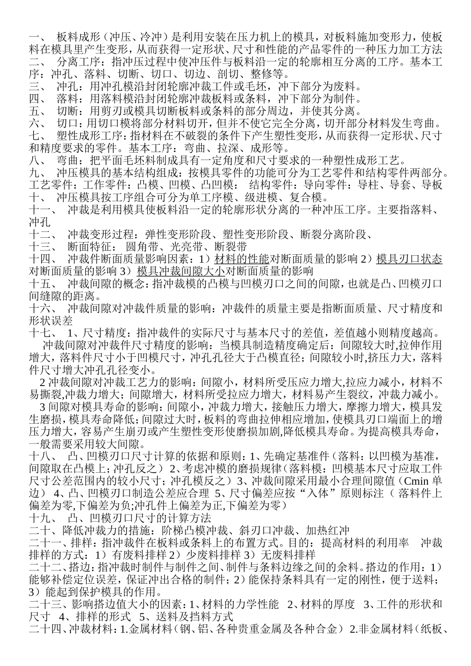 冲压工艺与模具设计复习知识点_第1页