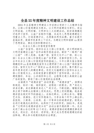 全县年度精神文明建设工作总结