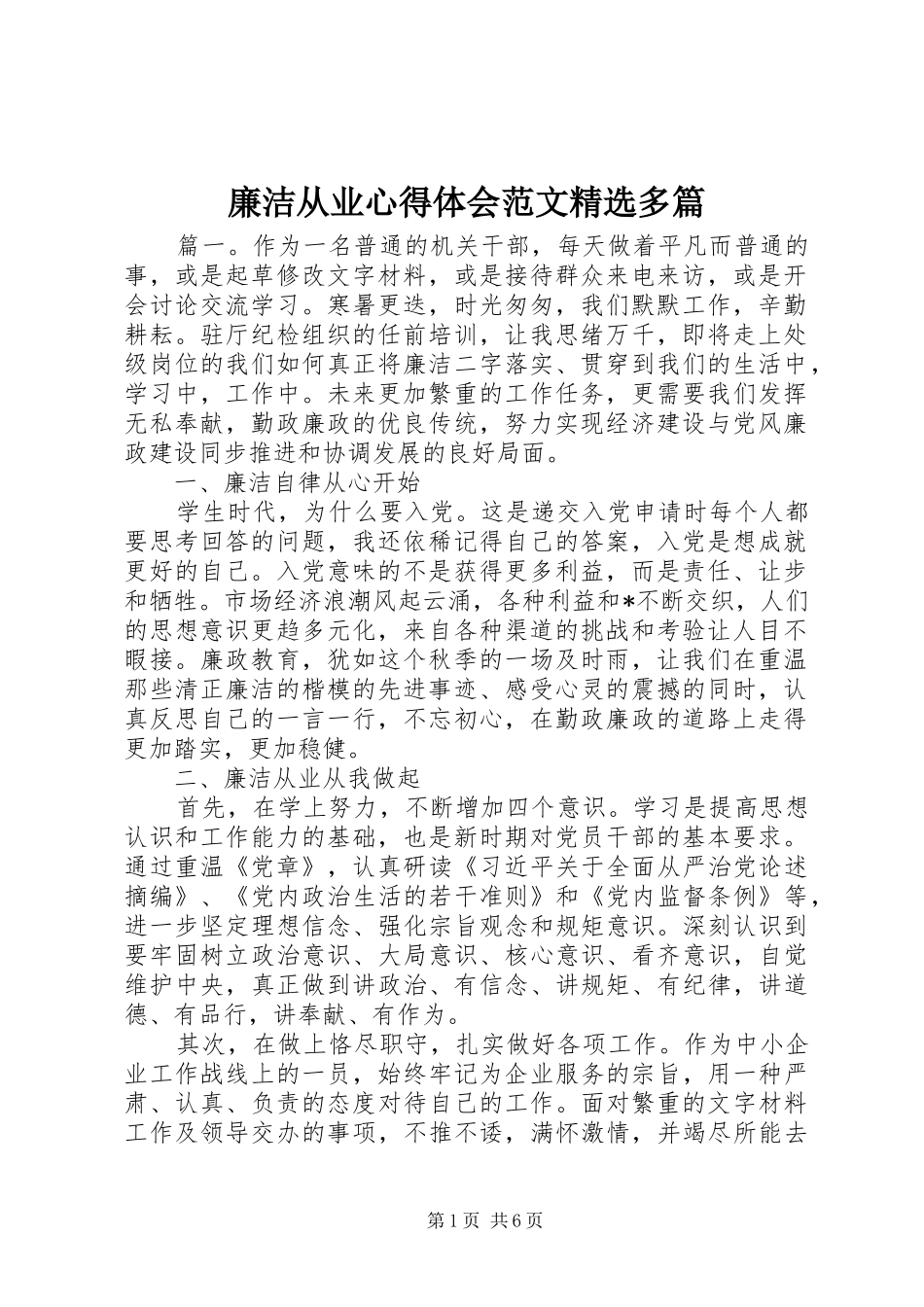 廉洁从业心得体会范文多篇_第1页