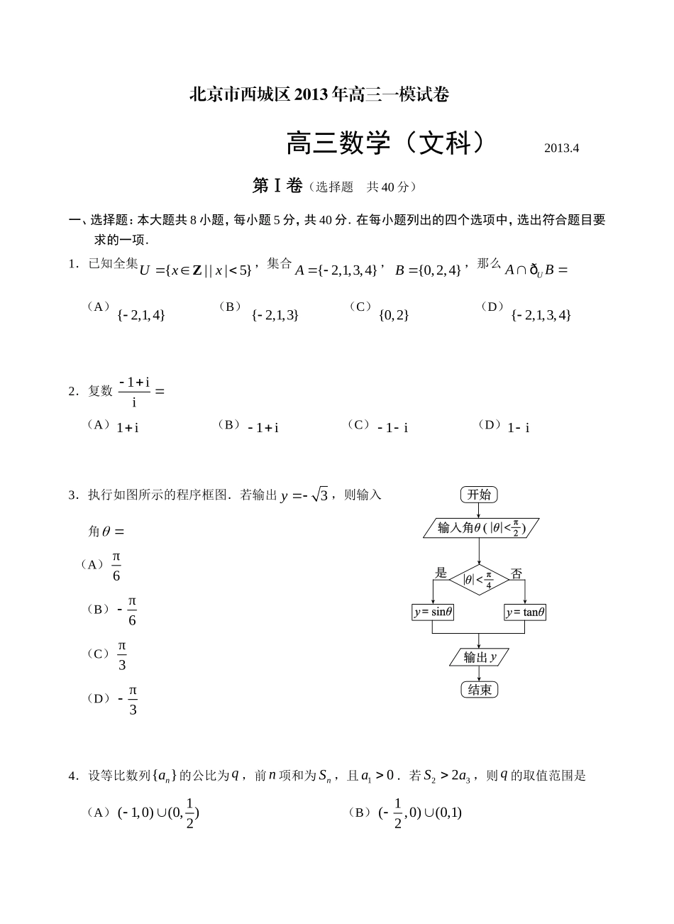 北京市西城区2013年高三一模试卷文数_第1页