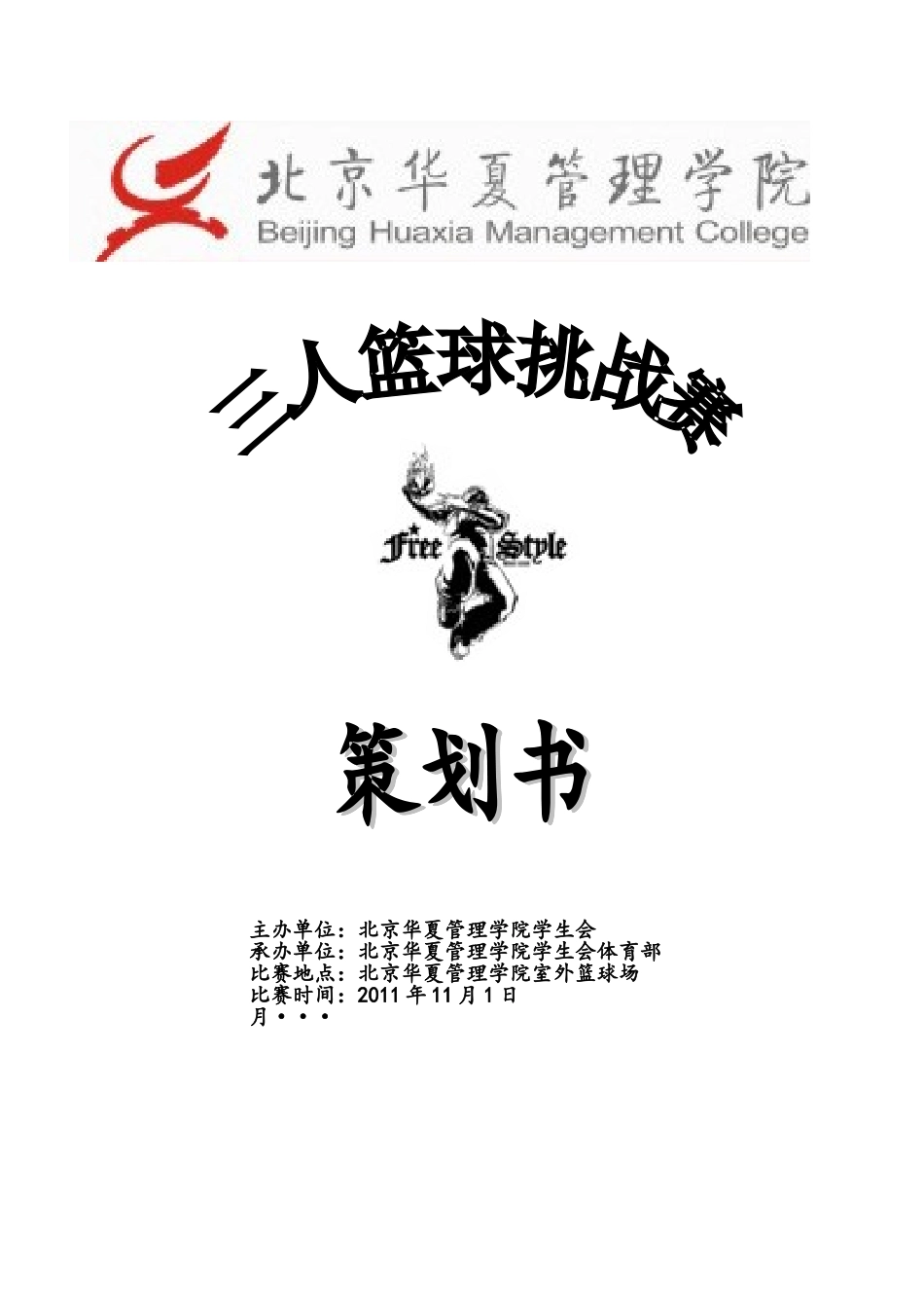 北京华夏管理学院体育部三人篮球策划书_第1页