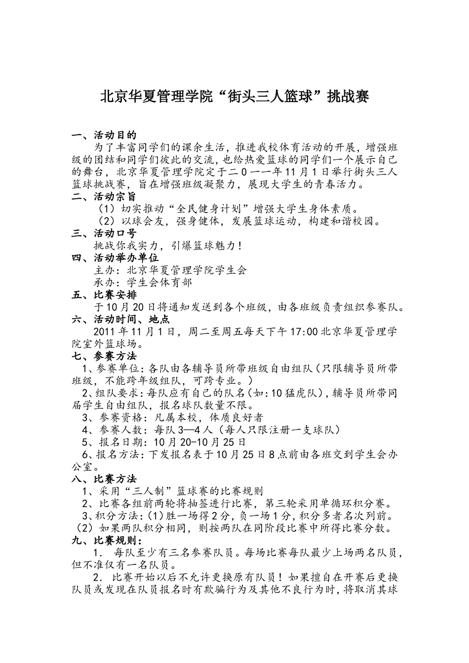 北京华夏管理学院体育部三人篮球策划书_第2页