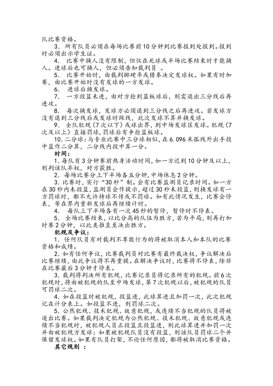 北京华夏管理学院体育部三人篮球策划书_第3页