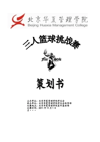 北京华夏管理学院体育部三人篮球策划书