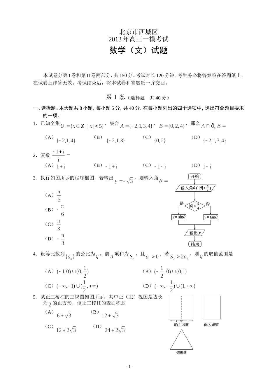 北京市西城区2013年高三一模试题—数学文_第1页