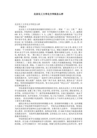 北京化工大学北方学院怎么样