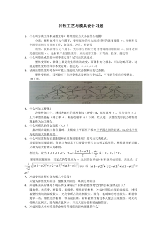 冲压工艺与模具设计习题